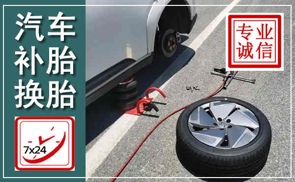 闽侯汽车换轮胎,附近上门换轮胎电话