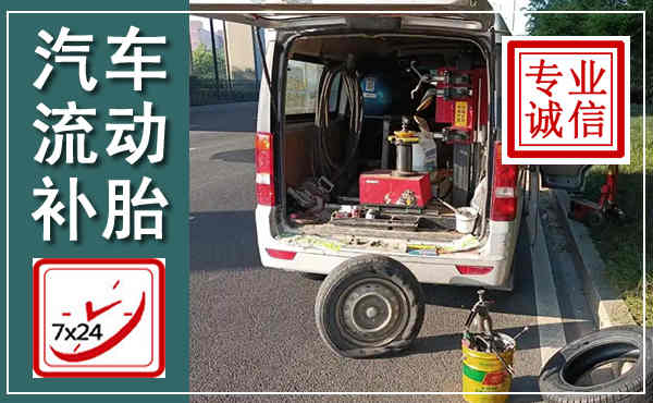 闽侯汽车流动补胎,附近补胎电话