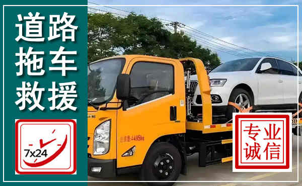 闽侯拖车救援,汽车救援拖车电话
