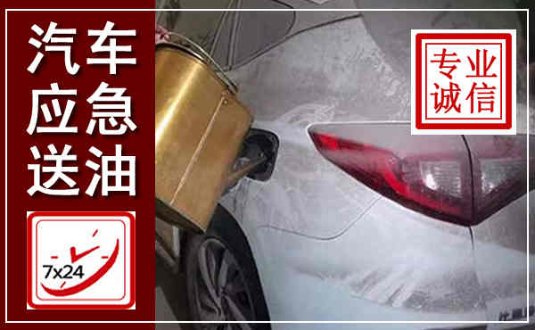 闽侯汽车送油救援,附近上门送油电话