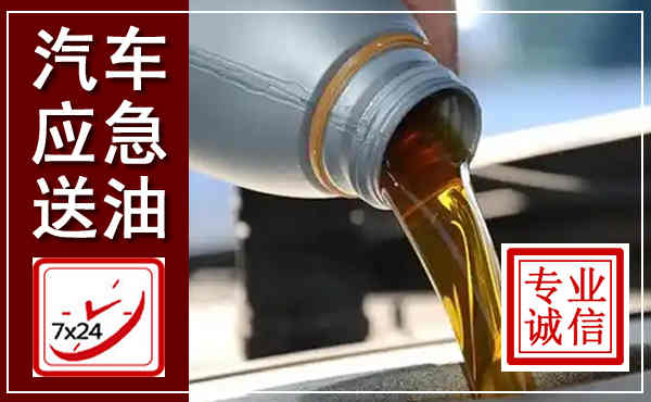 闽侯汽车送燃油救援,附近上门送燃油电话