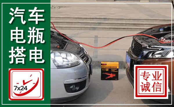 闽侯汽车搭电,附近电瓶搭电救援电话