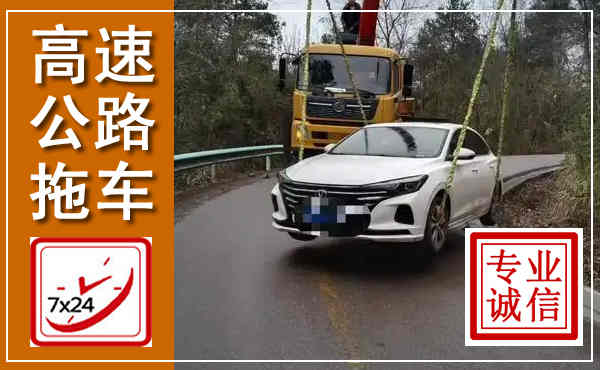 闽侯高速公路拖车,附近高速公路拖车救援电话