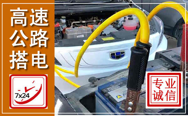闽侯高速公路汽车搭电,中途电瓶维修电话