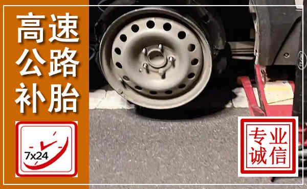 闽侯高速公路流动补胎,汽车换轮胎电话