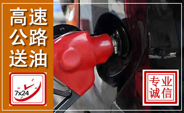 闽侯高速公路汽车送油,汽车救援送油电话