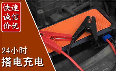 闽侯汽车搭电场景与案例