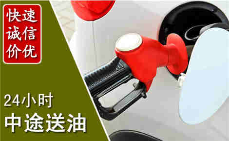 闽侯中途送油场景与案例