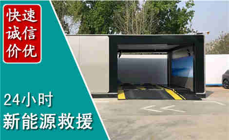 闽侯新能源汽车救援场景与案例